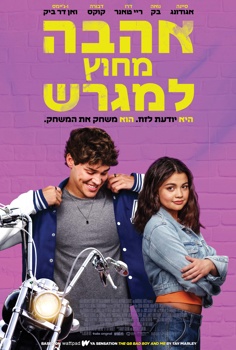 אהבה מחוץ למגרש